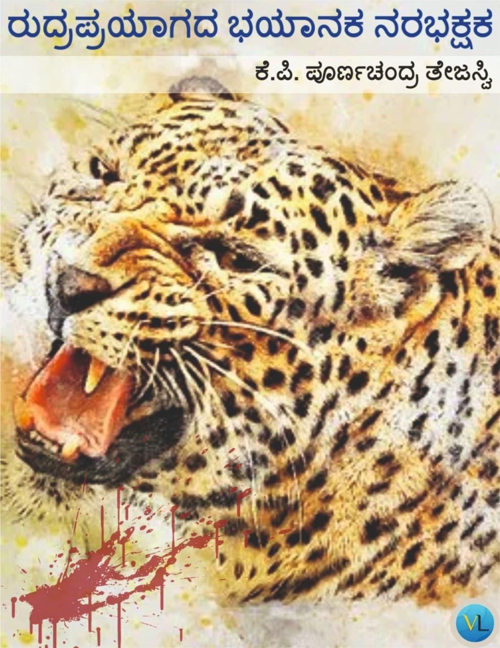 ರುದ್ರಪ್ರಯಾಗದ ಭಯಾನಕ ನರಭಕ್ಷಕ