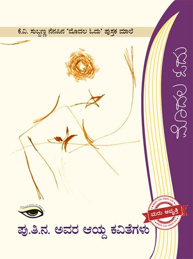 ಪು.ತಿ.ನ ಅವರ ಆಯ್ದ ಕವಿತೆಗಳು