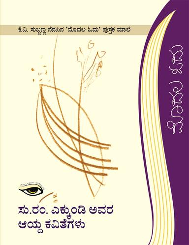 ಸು.ರಂ. ಎಕ್ಕುಂಡಿ ಅವರ ಆಯ್ದ ಕವಿತೆಗಳು