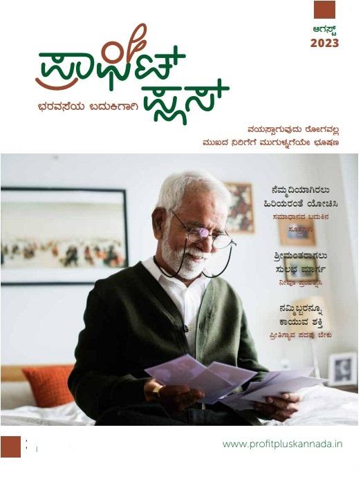 ಪ್ರಾಫಿಟ್ ಪ್ಲಸ್ - ಆಗಸ್ಟ್ 2023