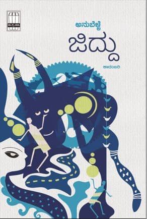 ಜಿದ್ದು