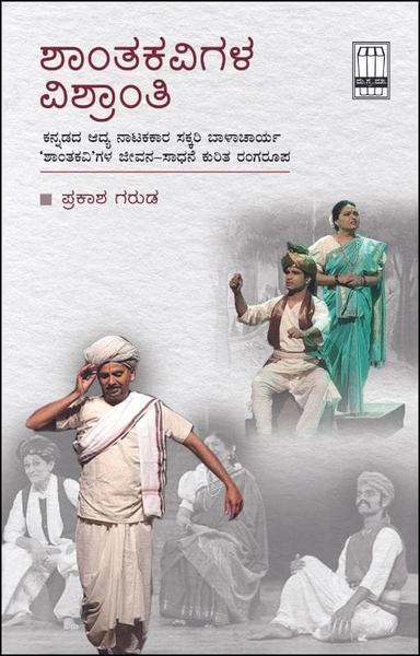 ಶಾಂತಕವಿಗಳ ವಿಶ್ರಾಂತಿ