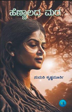 ಹೆಣ್ಣಾಲದ ಮರ