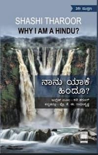 ನಾನು ಯಾಕೆ ಹಿಂದೂ