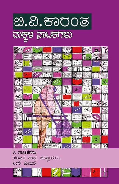 ಬಿ.ವಿ. ಕಾರಂತ ಮಕ್ಕಳ ನಾಟಕಗಳು