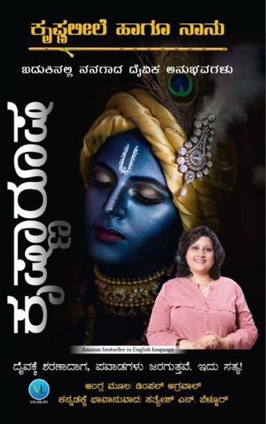 ಕೃಷ್ಣ ಲೀಲೆ ಹಾಗೂ ನಾನು