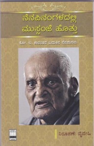 ನೆನಪಿನಂಗಳದಲ್ಲಿ ಮುಸ್ಸಂಜೆ ಹೊತ್ತು