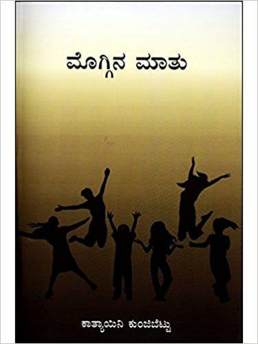ಮೊಗ್ಗಿನ ಮಾತು