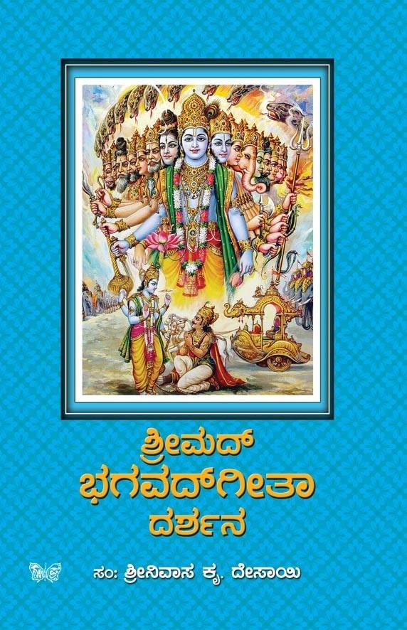 ಶ್ರೀಮದ್ ಭಗವದ್ ಗೀತಾ ದರ್ಶನ
