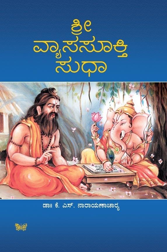ಶ್ರೀ ವ್ಯಾಸಸೂಕ್ತಿ ಸುಧಾ