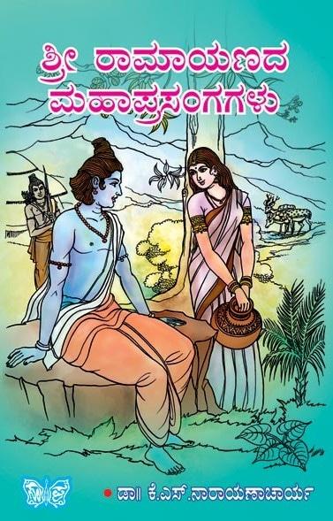 ಶ್ರೀ ರಾಮಾಯಣದ ಮಹಾಪ್ರಸಂಗಗಳು