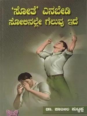 ಸೋತೆ' ಎನಬೇಡಿ ಸೋಲಿನಲ್ಲೇ ಗೆಲುವು ಇದೆ
