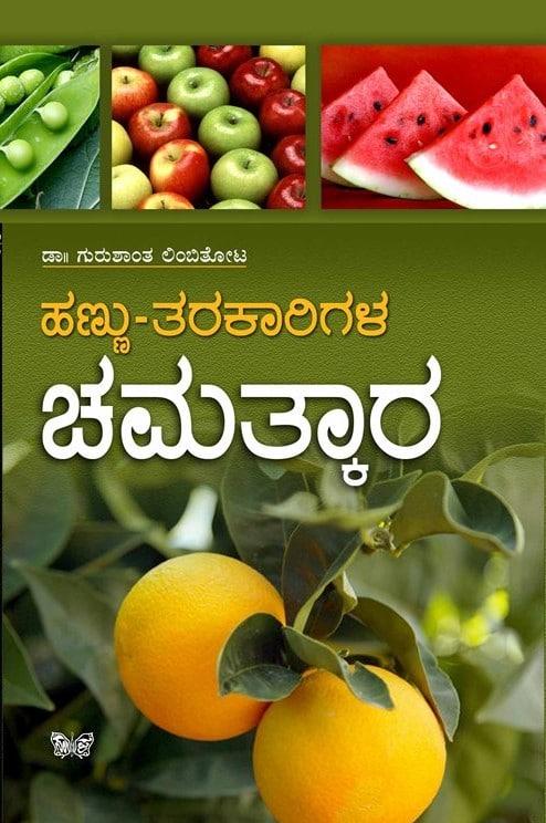 ಹಣ್ಣು ತರಕಾರಿಗಳ ಚಮತ್ಕಾರ