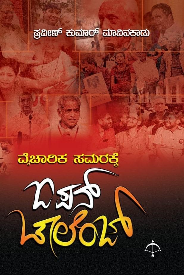 ವೈಚಾರಿಕ ಸಮರಕ್ಕೆ ಓಪನ್ ಚಾಲೆಂಜ್