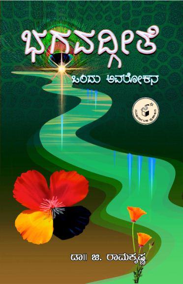 ಭಗವದ್ಗೀತೆ:ಒಂದು ಅವಲೋಕನ