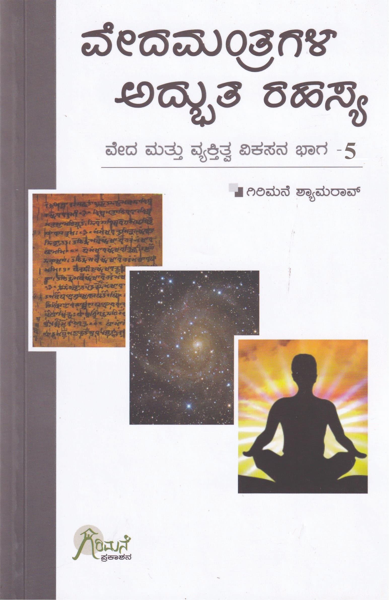 ವೇದಮಂತ್ರಗಳ ಅದ್ಭುತ ರಹಸ್ಯ-ಭಾಗ-5
