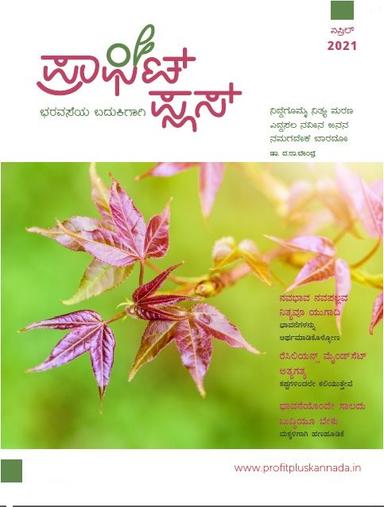 ಪ್ರಾಫಿಟ್ ಪ್ಲಸ್ - ಏಪ್ರಿಲ್ 2021