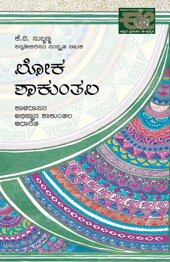 ಲೋಕ ಶಾಕುಂತಲ