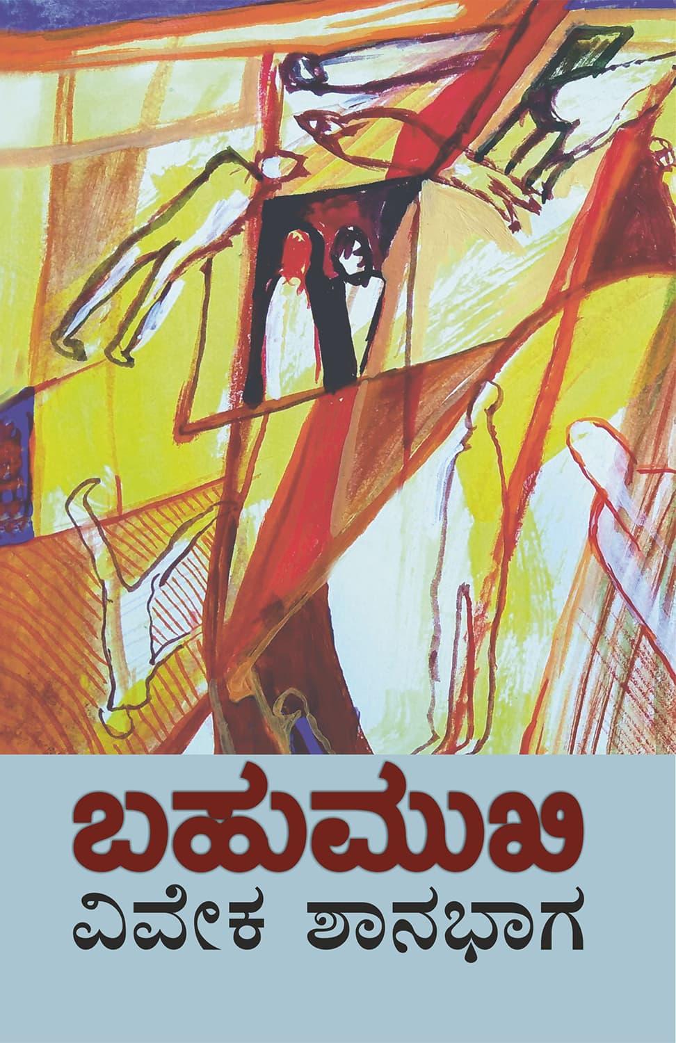 ಬಹುಮುಖಿ