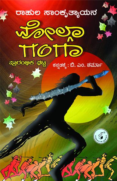ವೋಲ್ಗಾ ಗಂಗಾ - ಪ್ರಾರಂಭಿಕ ಘಟ್ಟ